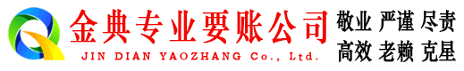 淇滨金典收债公司